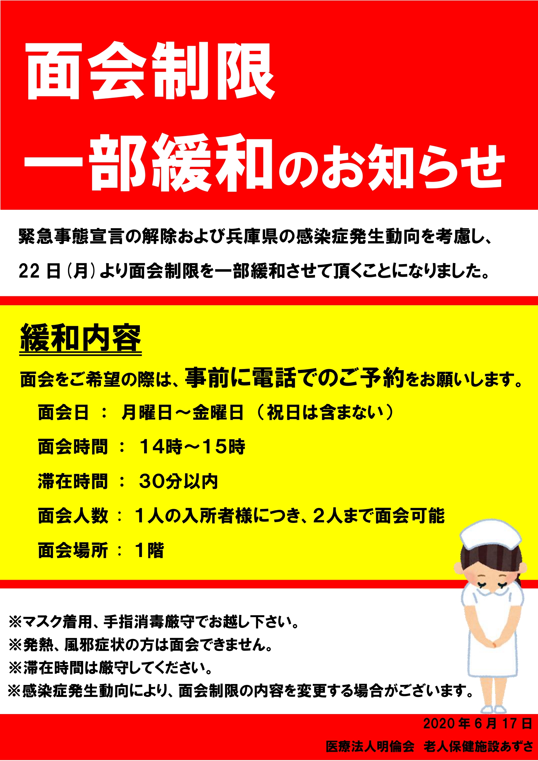 面会制限一部緩和のお知らせ | 老人保健施設あずさ