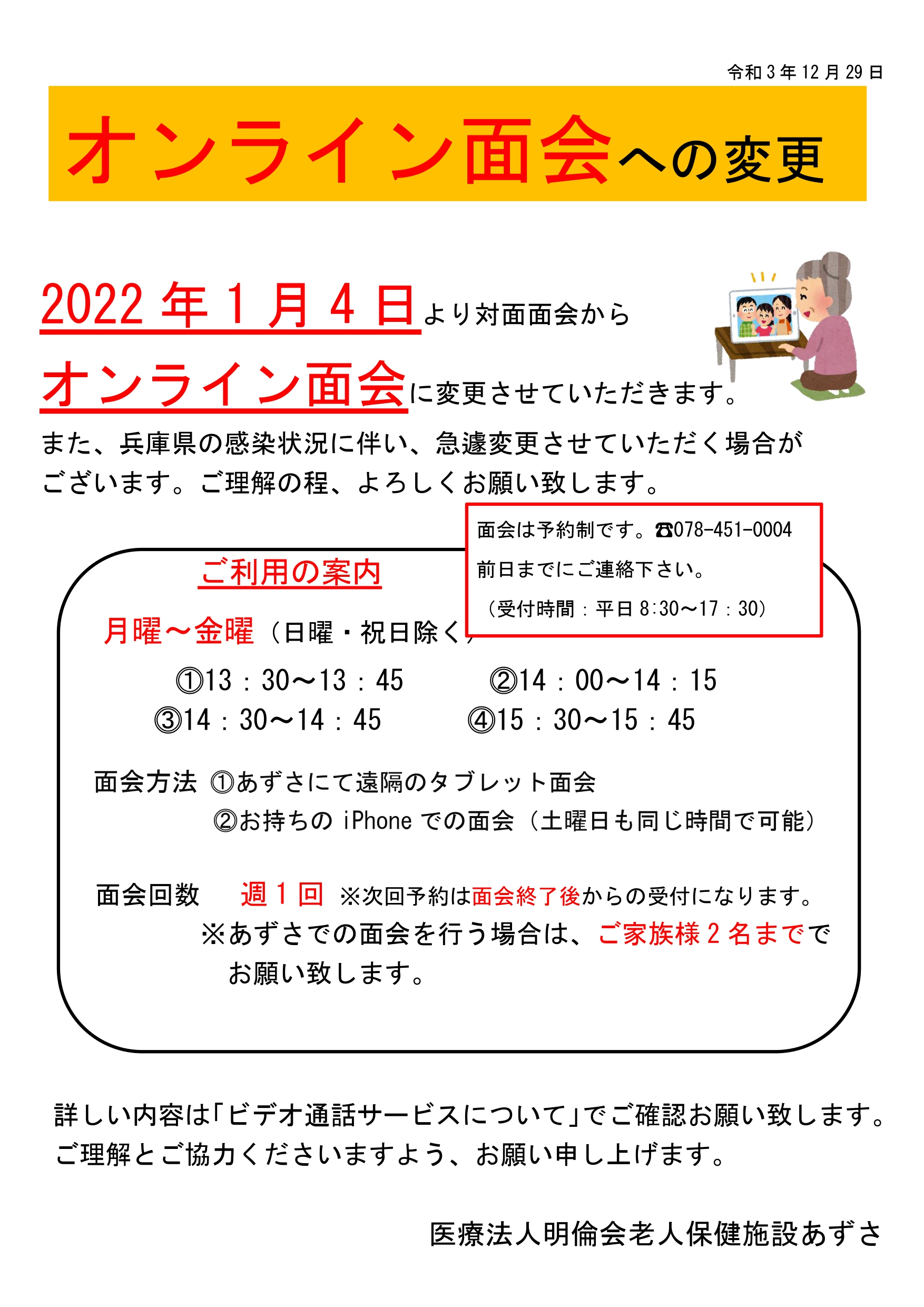 対面での面会禁止のお知らせ | 老人保健施設あずさ