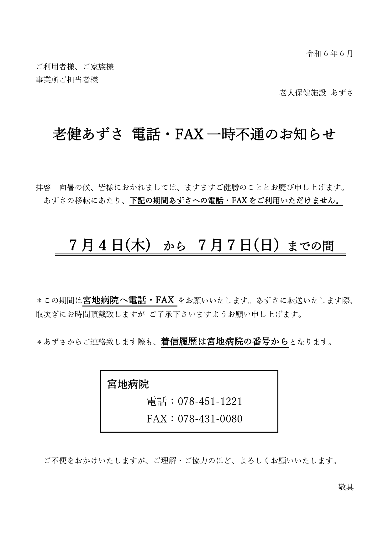 電話・FAX一時不通のお知らせ | 老人保健施設あずさ