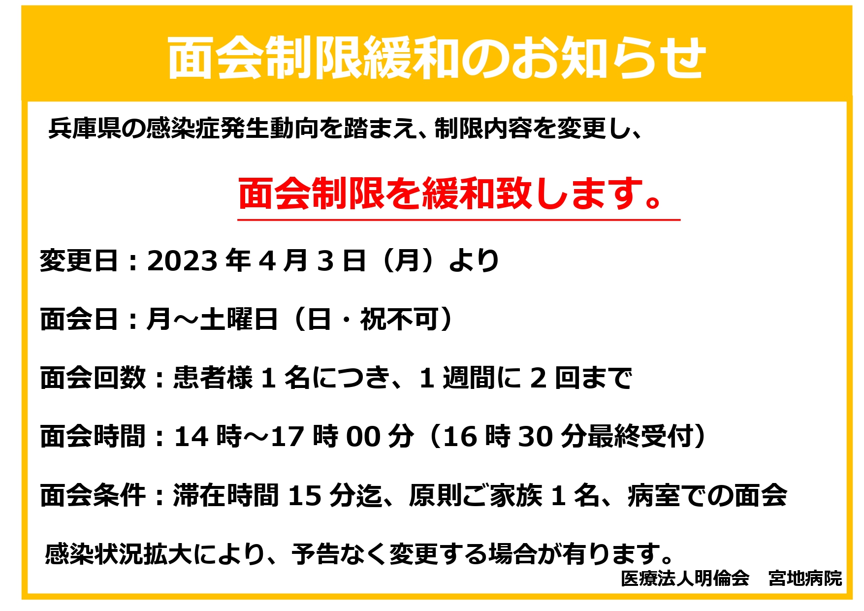 面会制限緩和のお知らせ | 宮地病院