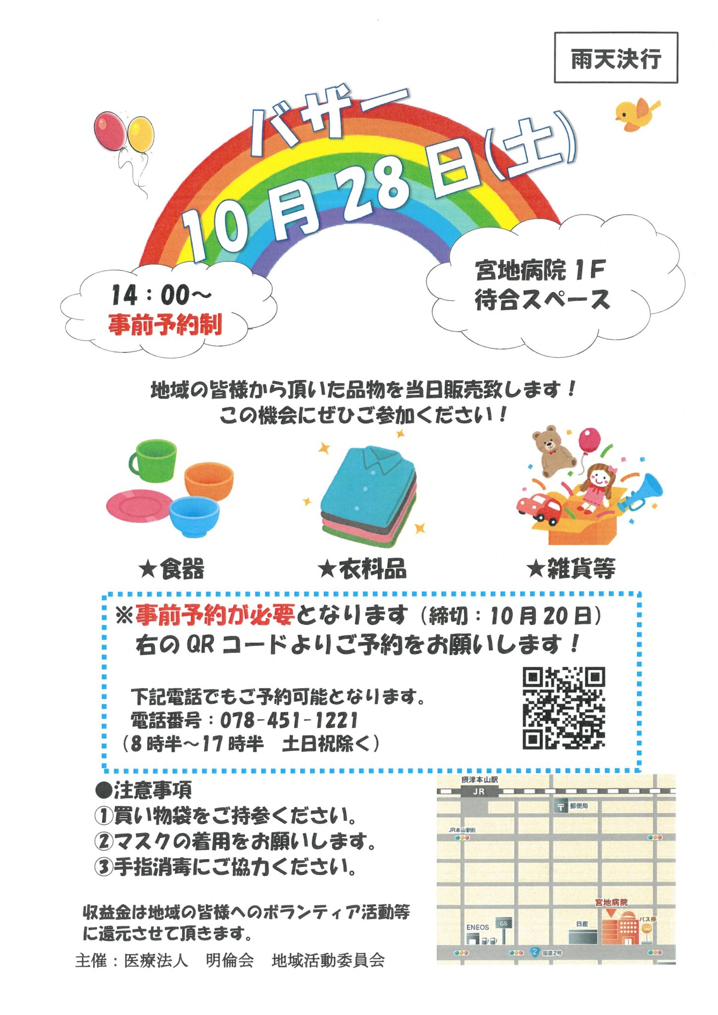 バザー開催のお知らせ | 宮地病院