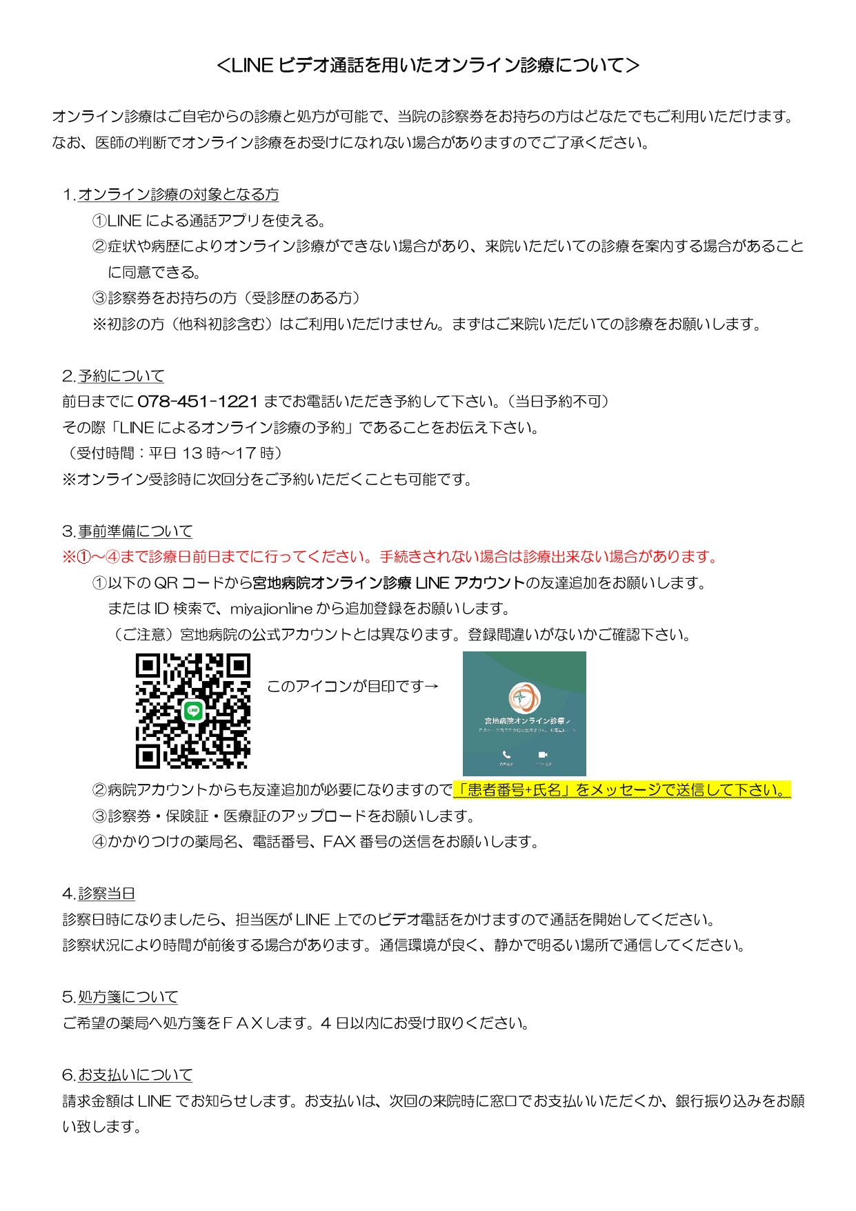 オンライン診察用LINE お友達登録ページ | 宮地病院