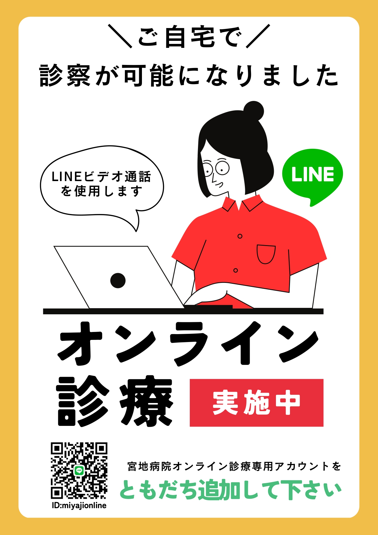 オンライン診察用LINE お友達登録ページ | 宮地病院