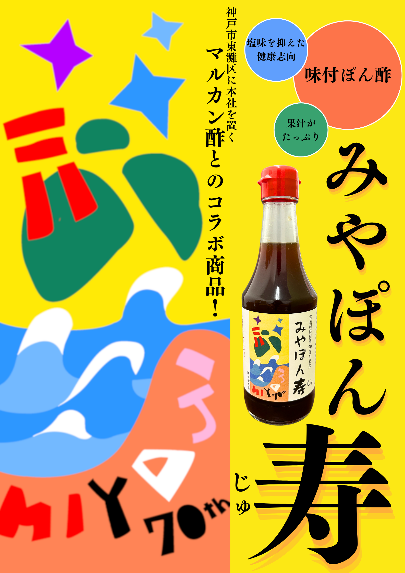 オリジナルぽん酢「みやぽん寿（みやぽんじゅ）」を共同開発 | 宮地病院
