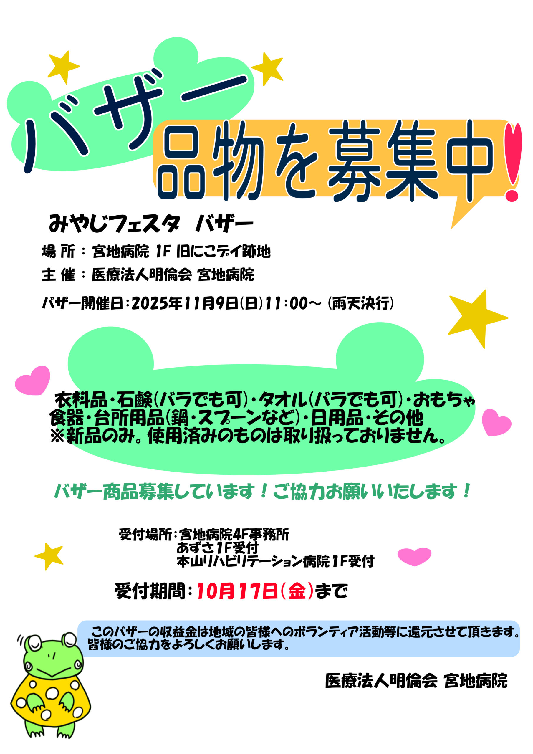 バザー品物を募集しております | 宮地病院