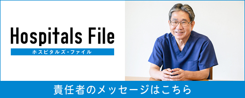 ホスピタル ファイル　齋藤実